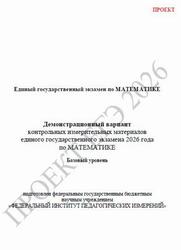 ЕГЭ 2026, Математика, 11 класс, Демонстрационный вариант, Базовый уровень, Проект
