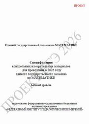 ЕГЭ 2026, Математика, 11 класс, Спецификация, Базовый уровень, Проект