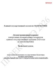 ЕГЭ 2026, Математика, 11 класс, Демонстрационный вариант, Профильный уровень, Проект