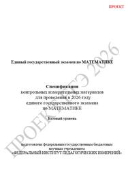 ЕГЭ 2026, Математика, 11 класс, Спецификация, Базовый уровень, Проект