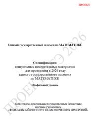 ЕГЭ 2026, Математика, 11 класс, Спецификация, Профильный уровень, Проект
