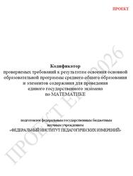 ЕГЭ 2026, Математика, 11 класс, Кодификатор, Проект