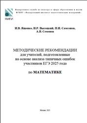 ЕГЭ 2025, Математика, Методические рекомендации, Ященко И.В., Высоцкий И.Р., Самсонов П.И., Семенов А.В.