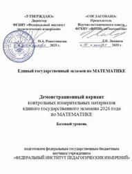 ЕГЭ 2026, Математика, 11 класс, Демонстрационный вариант, Базовый уровень ЕГЭ 2026, Математика, 11 класс, Демонстрационный вариант, Базовый уровень
