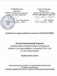 ЕГЭ 2026, Математика, 11 класс, Демонстрационный вариант, Профильный уровень ЕГЭ 2026, Математика, 11 класс, Демонстрационный вариант, Профильный уровень