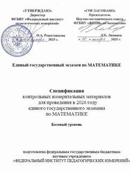 ЕГЭ 2026, Математика, 11 класс, Спецификация, Базовый уровень ЕГЭ 2026, Математика, 11 класс, Спецификация, Базовый уровень