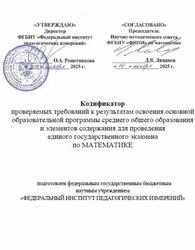 ЕГЭ 2026, Математика, 11 класс, Кодификатор ЕГЭ 2026, Математика, 11 класс, Кодификатор