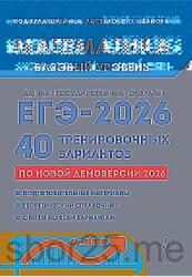 ЕГЭ 2026, Математика, Базовый уровень, 40 тренировочных вариантов, Лысенко Ф.Ф., Иванов С.О.