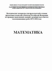 ЕГЭ 2026, Математика, Методические материалы, Ященко И.В., Самсонов П.И., Семенов А.В., Трепалин А.С.