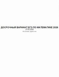 ЕГЭ 2026, Математика, Досрочный вариант ЕГЭ 2026, Математика, Досрочный вариант