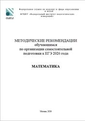 ЕГЭ 2026, Математика, Методические рекомендации, Ященко И.В., Семенов А.В., Самсонов П.И.