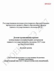 ЕГЭ 2027, Математика, 11 класс, Демонстрационный вариант, Базовый уровень, Проект