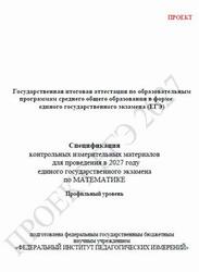 ЕГЭ 2027, Математика, 11 класс, Спецификация, Профильный уровень, Проект
