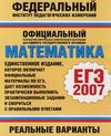 ЕГЭ по математике 2007