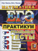 Математика - ЕГЭ 2011 - Типовые тестовые задания СБ1 - Семенова А.Л, Ященко И.В.