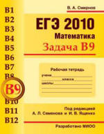 ЕГЭ 2010 - Математика - Задача B9 - Рабочая тетрадь - Смирнов В.А. 