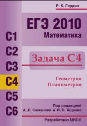 ЕГЭ 2010 - Математика - Задача С4 - Гордин Р.К.