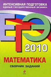 ЕГЭ 2010 - Математика - Сборник заданий - Кочагин В.В., Кочагина М.Н.