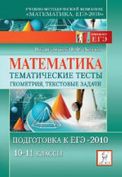 Математика - Тематические тесты, геометрия, текстовые задачи - Подготовка к ЕГЭ 2010 - 10-11 классы - Лысенко Ф.Ф