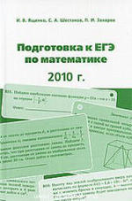 Подготовка к ЕГЭ по математике в 2010 году - Методические указания - Ященко И.В, Шестаков С.А, Захаров П.И.