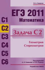 ЕГЭ 2011. Математика. Задача С2. Смирнов В.А.