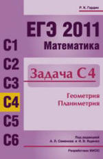 ЕГЭ 2011. Математика. Задача С4. Гордин Р.К.