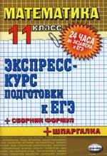 Математика. 11 класс. Экспресс - курс подготовки к ЕГЭ. Лаппо Л.Д., 2008.