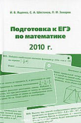 Подготовка к ЕГЭ по математике в 2010 году. Ященко И.В., Шестаков С.А., Захаров П.И. 2009