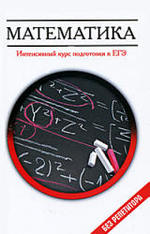 Математика. Интенсивный курс подготовки к ЕГЭ. Клово А.Г. 2011.