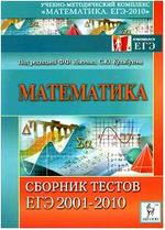 Математика. Сборник тестов ЕГЭ 2001-2010. Лысенко Ф.Ф., Кулабухова С.Ю., 2009