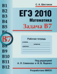 ЕГЭ 2010. Математика. Задача B7. Рабочая тетрадь. Шестаков С.А. 2010