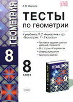 Тесты по геометрии. 8 класс к учебнику Атанасяна Л.С. Фарков А.В., 2010