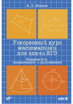 Ускоренный курс математики для сдачи ЕГЭ. Иванов К.П., 2011