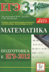 Математика, Подготовка к ЕГЭ 2012, Лысенко Ф.Ф., Кулабухов С.Ю., 2011