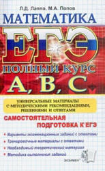 ЕГЭ, Математика, Самостоятельная подготовка к ЕГЭ, Лаппо Л.Д., Попов М.А., 2012