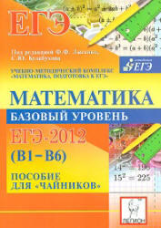 Математика, Базовый уровень ЕГЭ 2012 (В1-В6), Пособие для чайников, Коннова Е.Г., Лысенко Ф.Ф., Кулабухова С.Ю., 2011