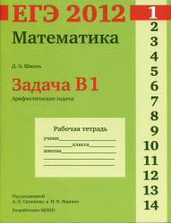 ЕГЭ 2012, Математика, Задача B1, Рабочая тетрадь, Шноль Д.Э.