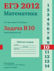 ЕГЭ 2012, Математика, Задача B10, Рабочая тетрадь, Высоцкий И.Р., Ященко И.В.