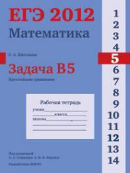 ЕГЭ 2012, Математика, Задача B5, Рабочая тетрадь, Шестаков С.А.