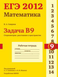 ЕГЭ 2012, Математика, Задача B9, Рабочая тетрадь, Смирнов В.А.