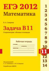 ЕГЭ 2012, Математика, Задача B11, Рабочая тетрадь, Смирнов В.А.