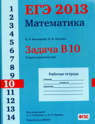 ЕГЭ 2013, Математика, Задача B10, Рабочая тетрадь, Высоцкий И.Р., Ященко И.В.