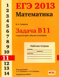ЕГЭ 2013, Математика, Задача B11, Рабочая тетрадь, Смирнов В.А.