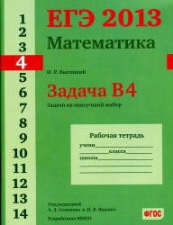 ЕГЭ 2013, Математика, Задача B4, Рабочая тетрадь, Высоцкий И.Р.