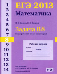 ЕГЭ 2013, Математика, Задача B8, Рабочая тетрадь, Ященко И.В., Захаров П.И.