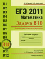 ЕГЭ 2011, Математика, Задача B10, Гущин Д.Д., Малышев А.В.