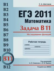 ЕГЭ 2011, Математика, Задача B11, Исследование функций, Рабочая тетрадь, Шестаков С.А.
