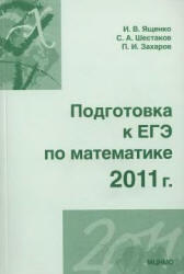 Подготовка к ЕГЭ по математике в 2011 году, Методические указания, Ященко И.В., Шестаков С.А., Захаров П.И., 2011