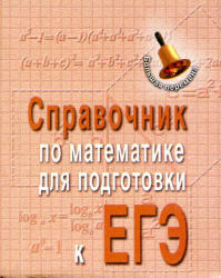 Справочник по математике для подготовки к ГИА и ЕГЭ, Балаян Э.Н., 2012