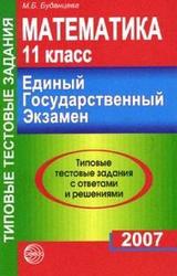 ЕГЭ, Математика, 11 класс, 15 вариантов типовых заданий с решениями и ответами, Буданцева М.Б., 2007 